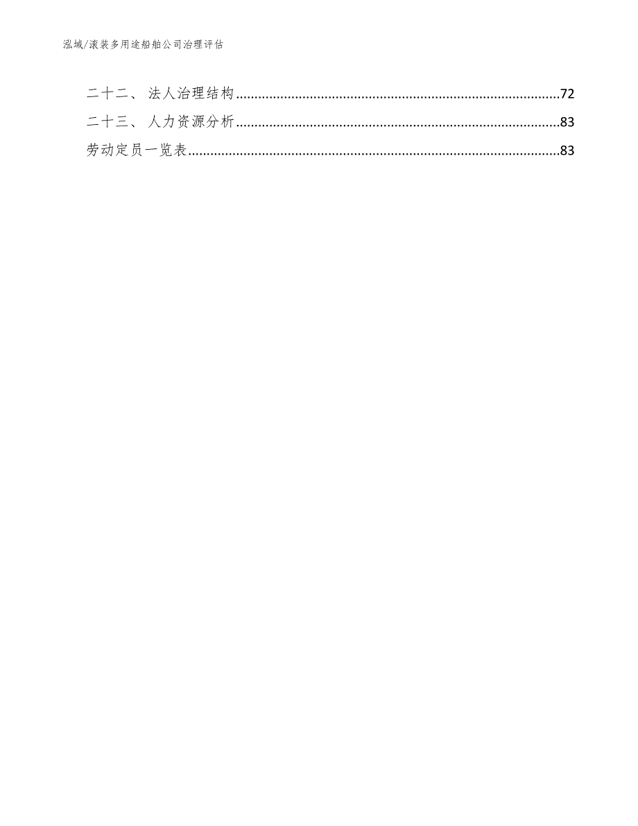 滚装多用途船舶公司治理评估【范文】_第3页