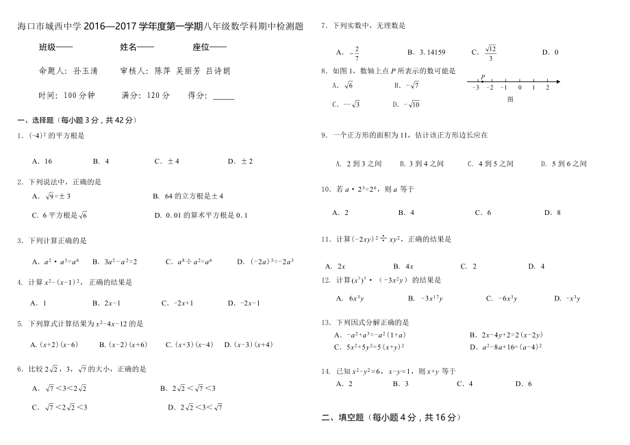 海南省海口市-学度华东师大八级上数学期中检测题含答案_第1页