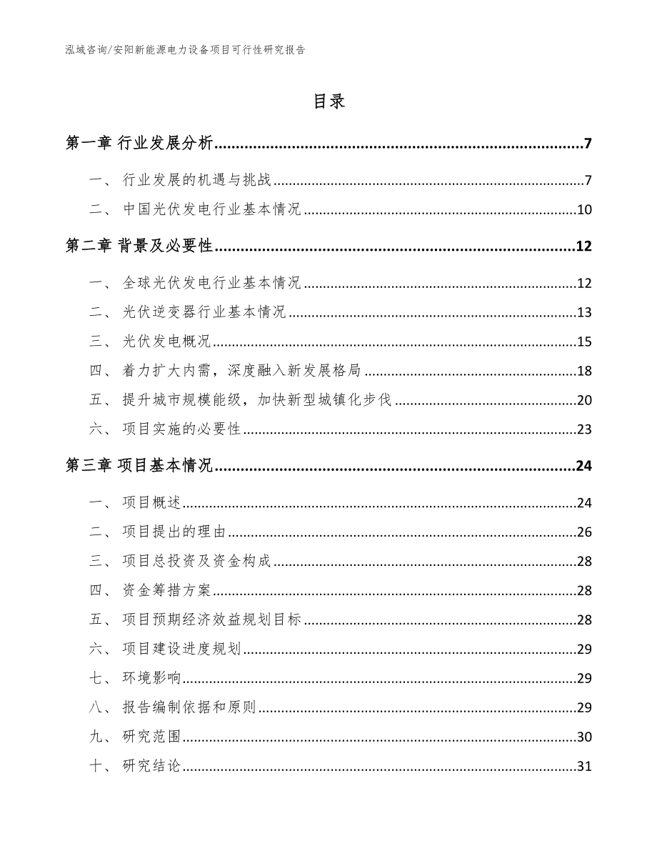 安阳新能源电力设备项目可行性研究报告_参考范文_第1页