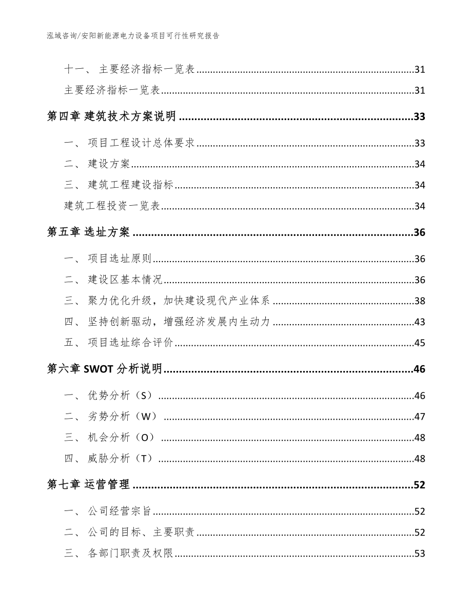 安阳新能源电力设备项目可行性研究报告_参考范文_第2页