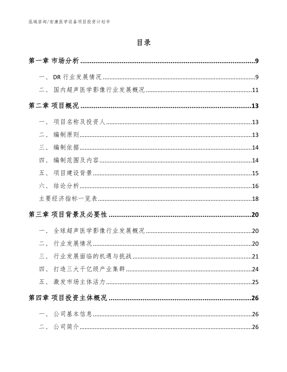 安康医学设备项目投资计划书_第2页