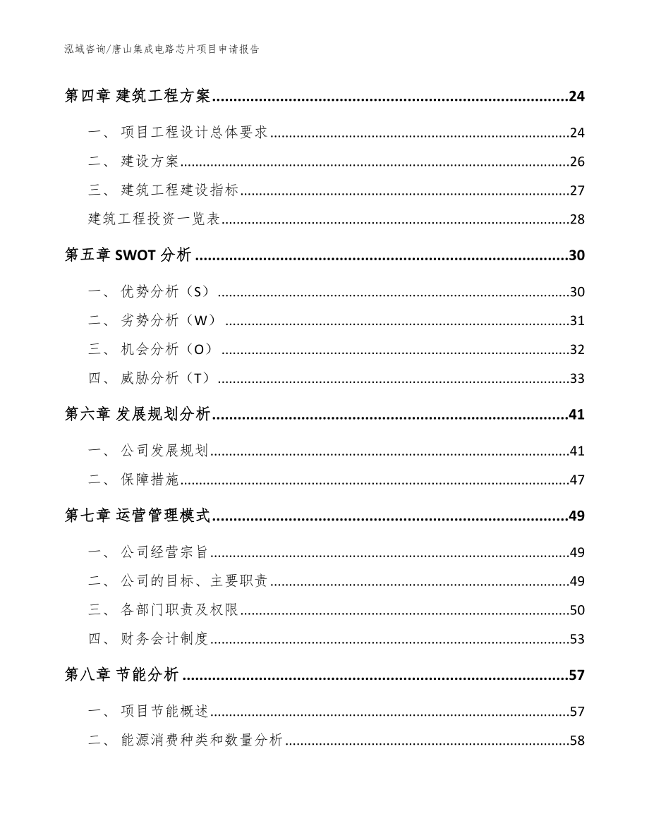 唐山集成电路芯片项目申请报告_参考范文_第3页