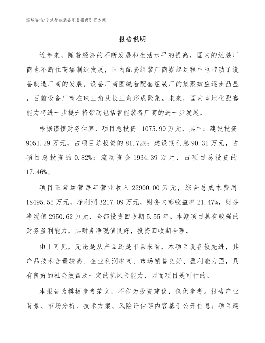 宁波智能装备项目招商引资方案_参考范文_第2页