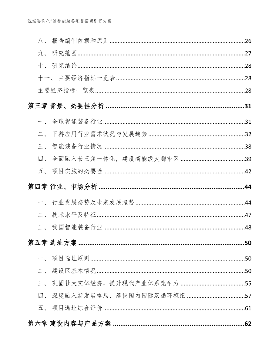 宁波智能装备项目招商引资方案_参考范文_第4页