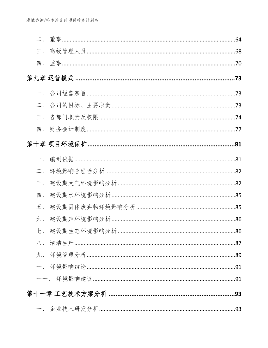 哈尔滨光纤项目投资计划书【范文模板】_第4页