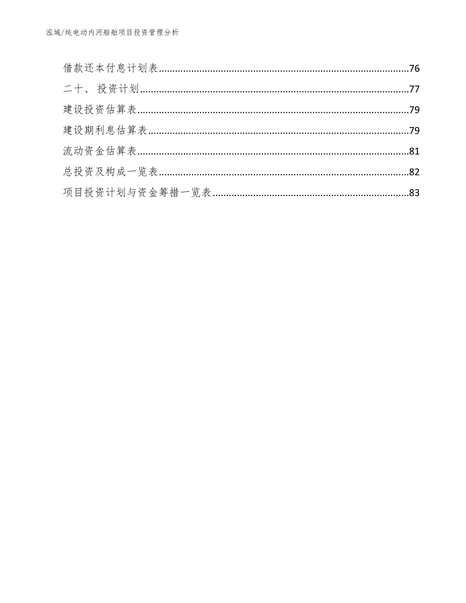 纯电动内河船舶项目投资管理分析【范文】_第3页