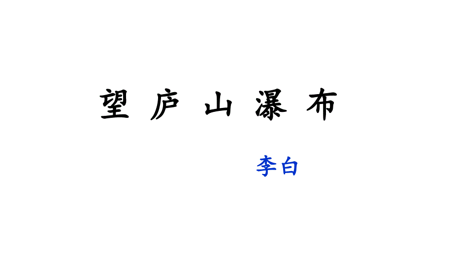 人教版部编版本小学二年级语文上册《望庐山瀑布》(公开课)课件_第1页