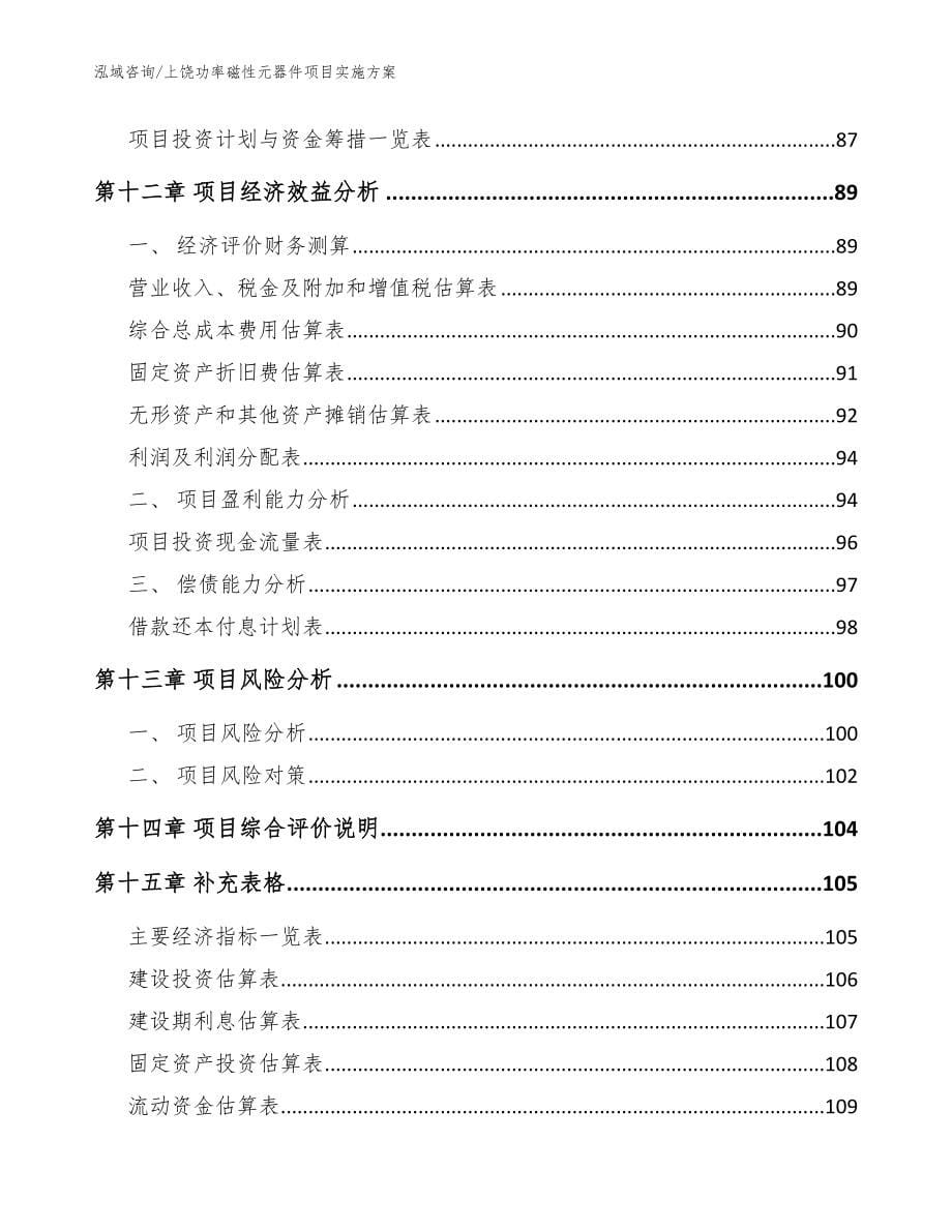 上饶功率磁性元器件项目实施方案_第5页