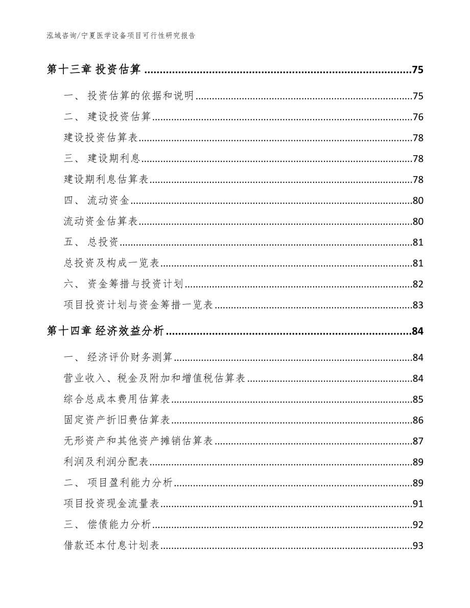 宁夏医学设备项目可行性研究报告模板参考_第5页