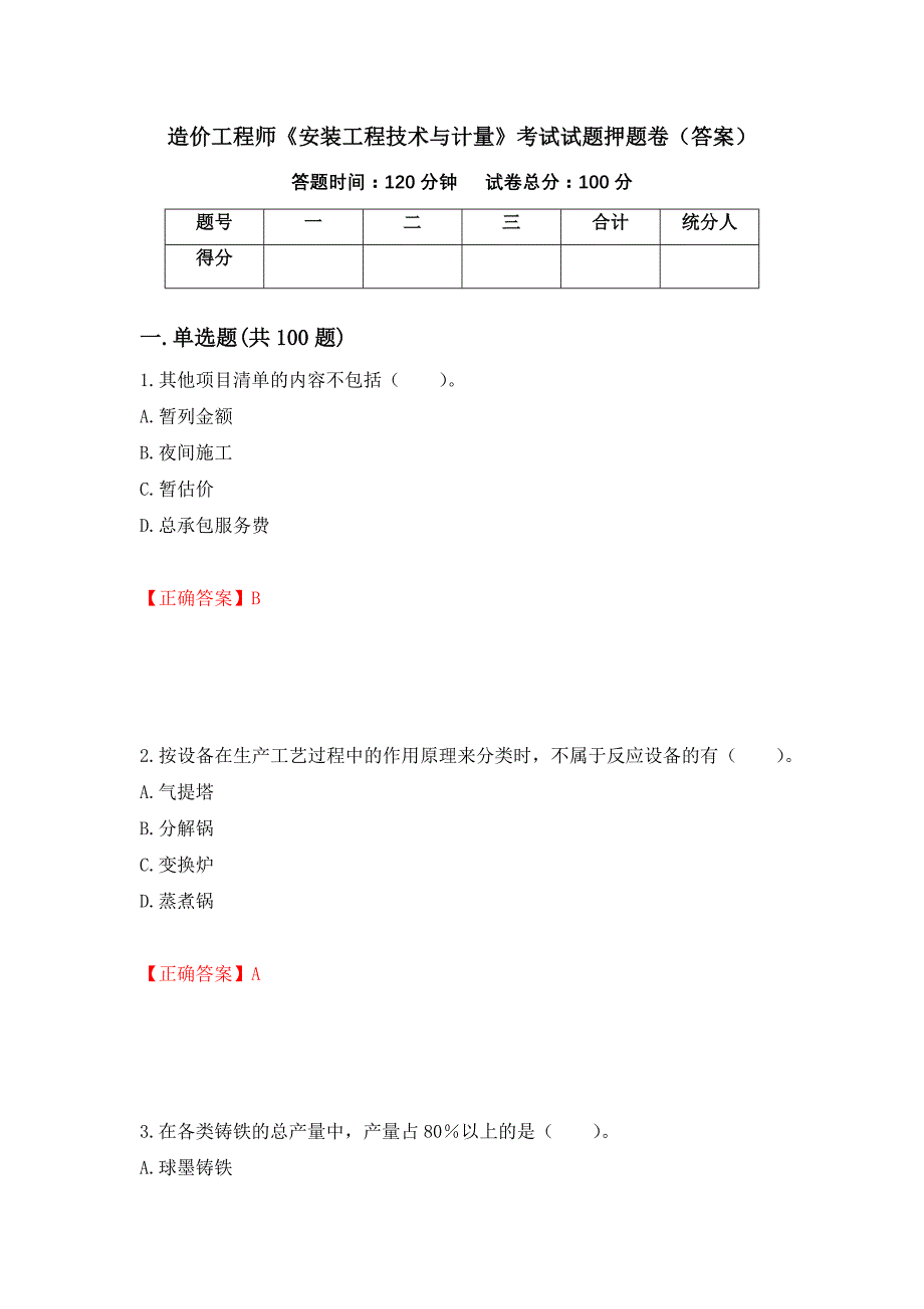 造价工程师《安装工程技术与计量》考试试题押题卷（答案）（第51版）_第1页