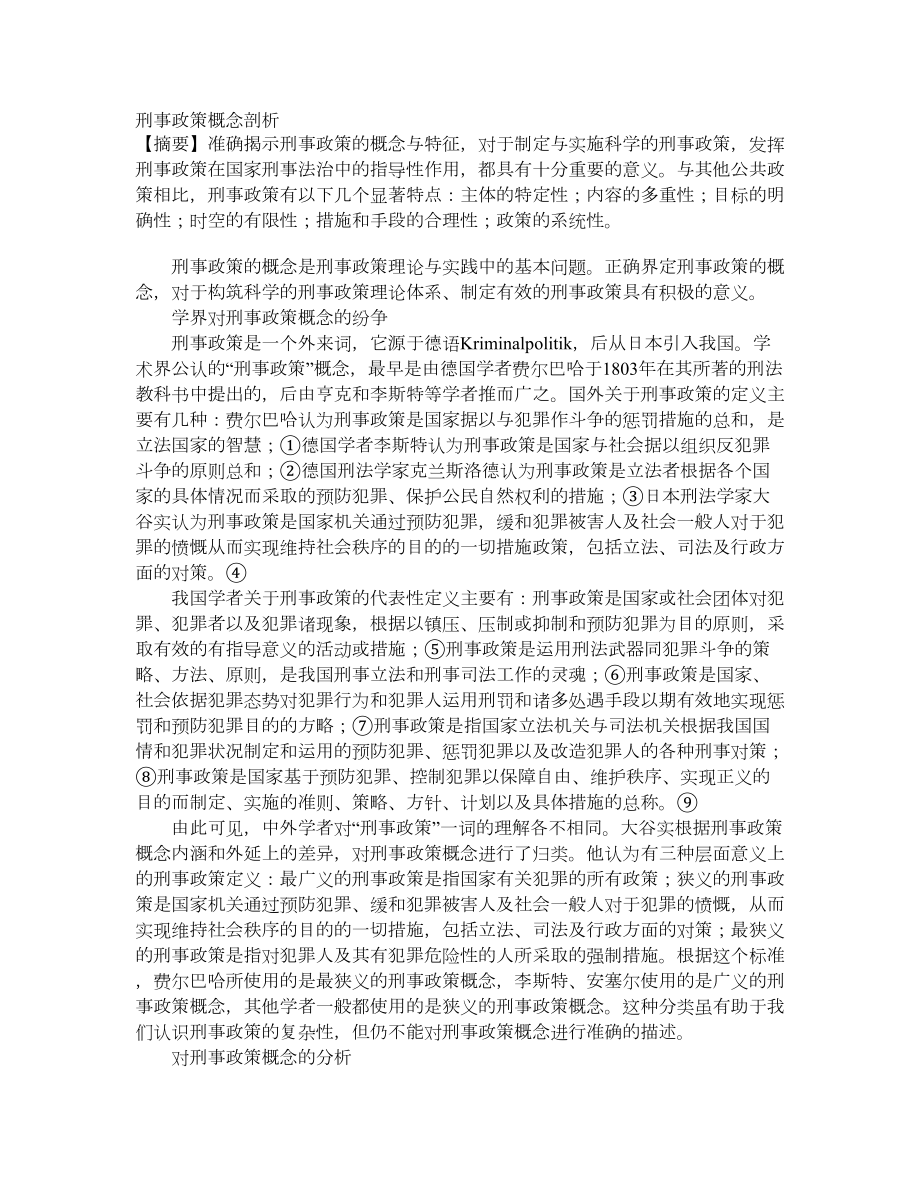 刑事政策概念剖析_第1页