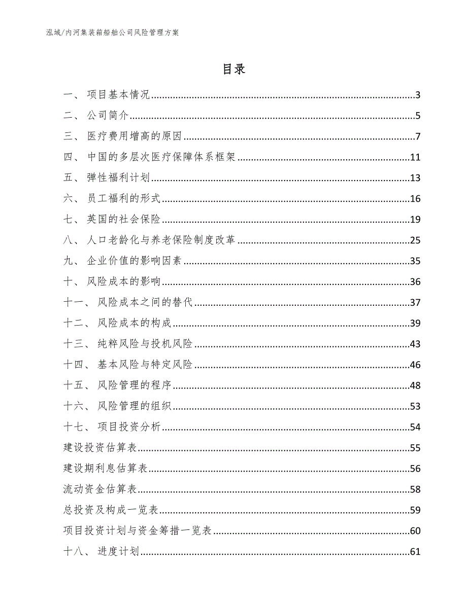 内河集装箱船舶公司风险管理方案_范文_第2页