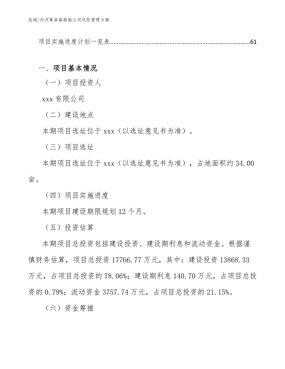 内河集装箱船舶公司风险管理方案_范文_第3页