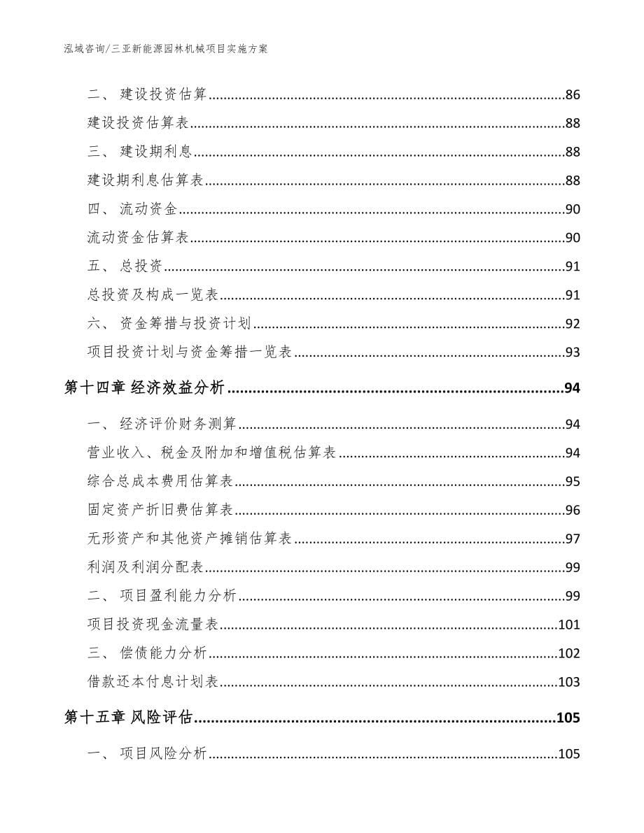 三亚新能源园林机械项目实施方案（参考范文）_第5页