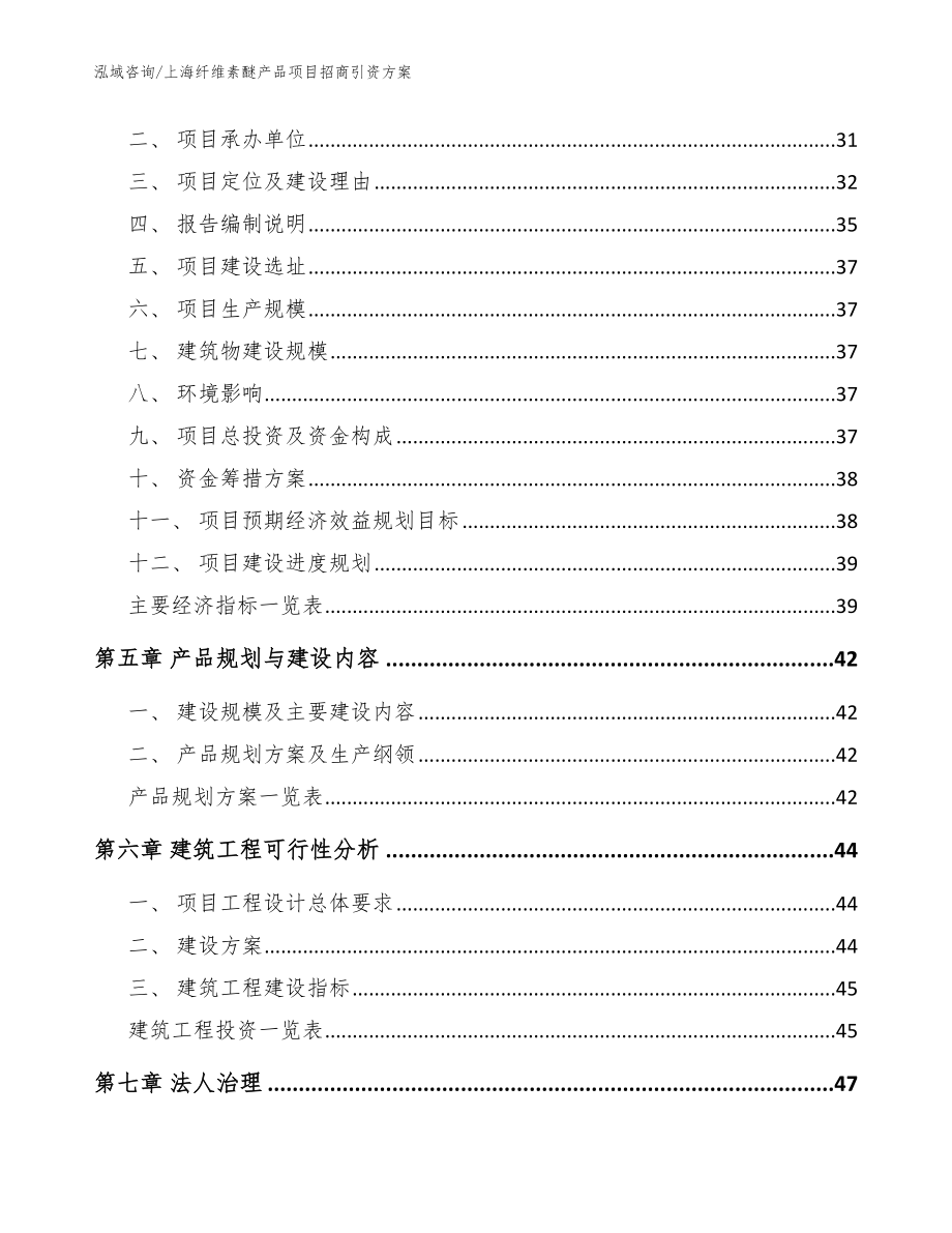 上海纤维素醚产品项目招商引资方案_第2页