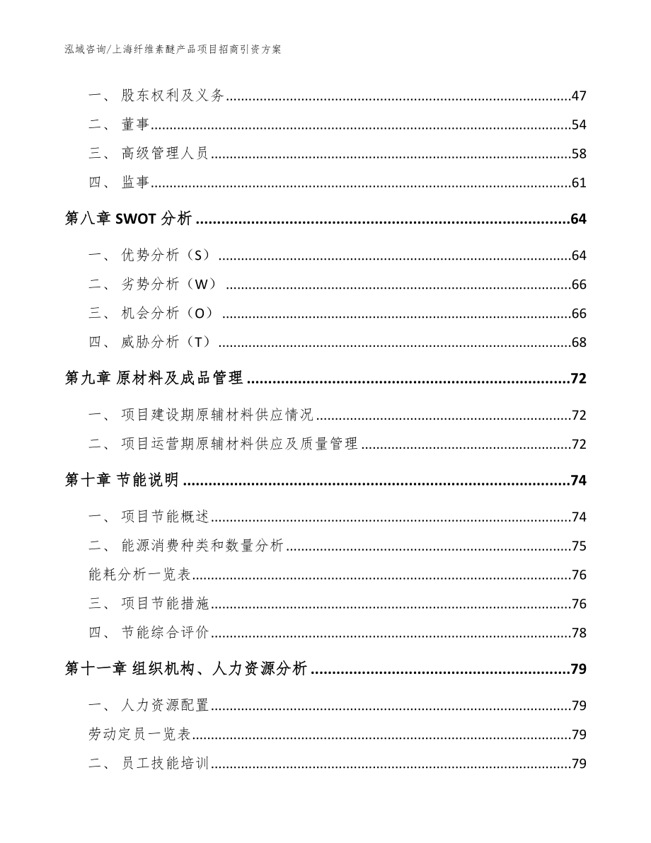 上海纤维素醚产品项目招商引资方案_第3页