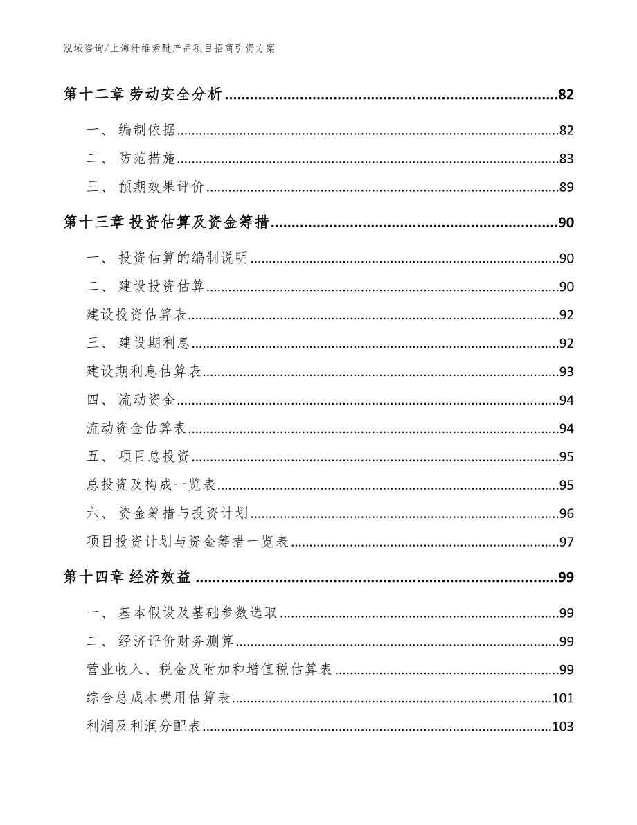 上海纤维素醚产品项目招商引资方案_第4页