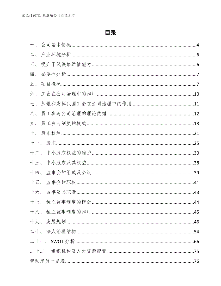 120TEU集装箱公司治理总结_第2页