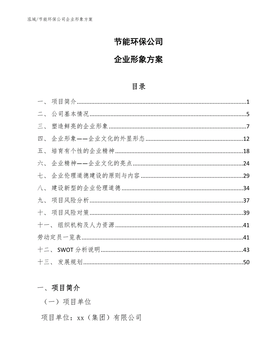 节能环保公司企业形象方案（参考）_第1页