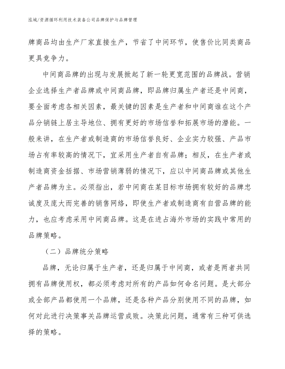 资源循环利用技术装备公司品牌保护与品牌管理【参考】_第3页