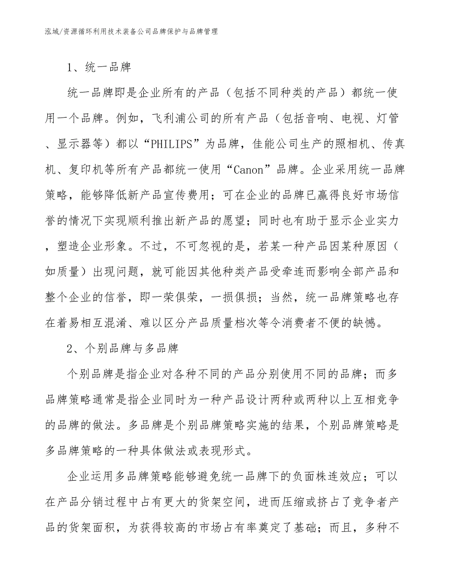 资源循环利用技术装备公司品牌保护与品牌管理【参考】_第4页