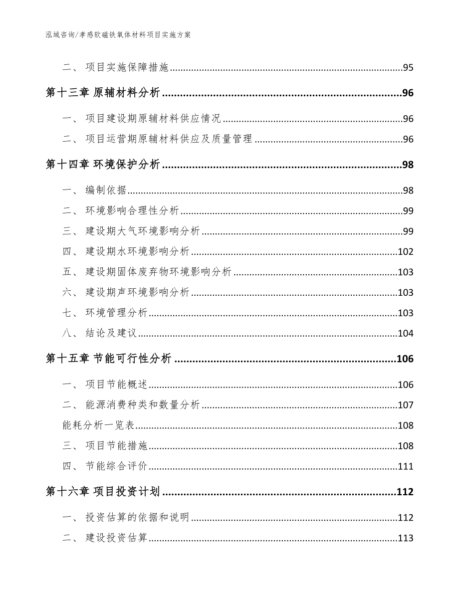 孝感软磁铁氧体材料项目实施方案范文参考_第4页