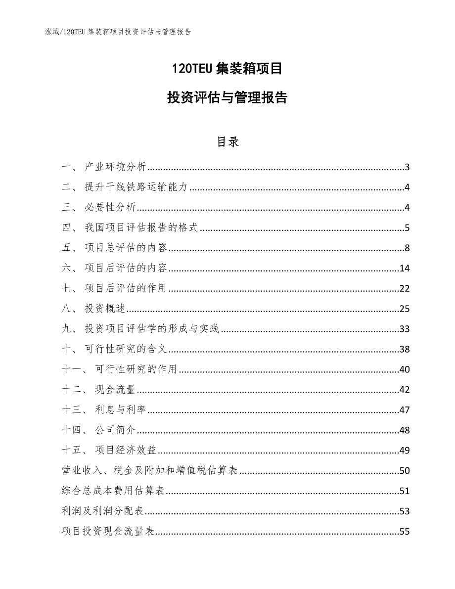 120TEU集装箱项目投资评估与管理报告【范文】_第1页