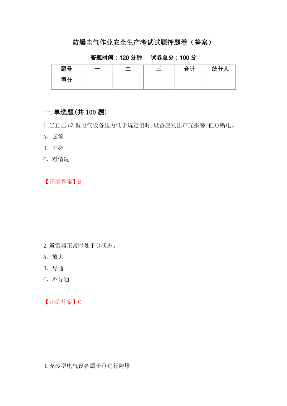 防爆电气作业安全生产考试试题押题卷（答案）（第30卷）_第1页