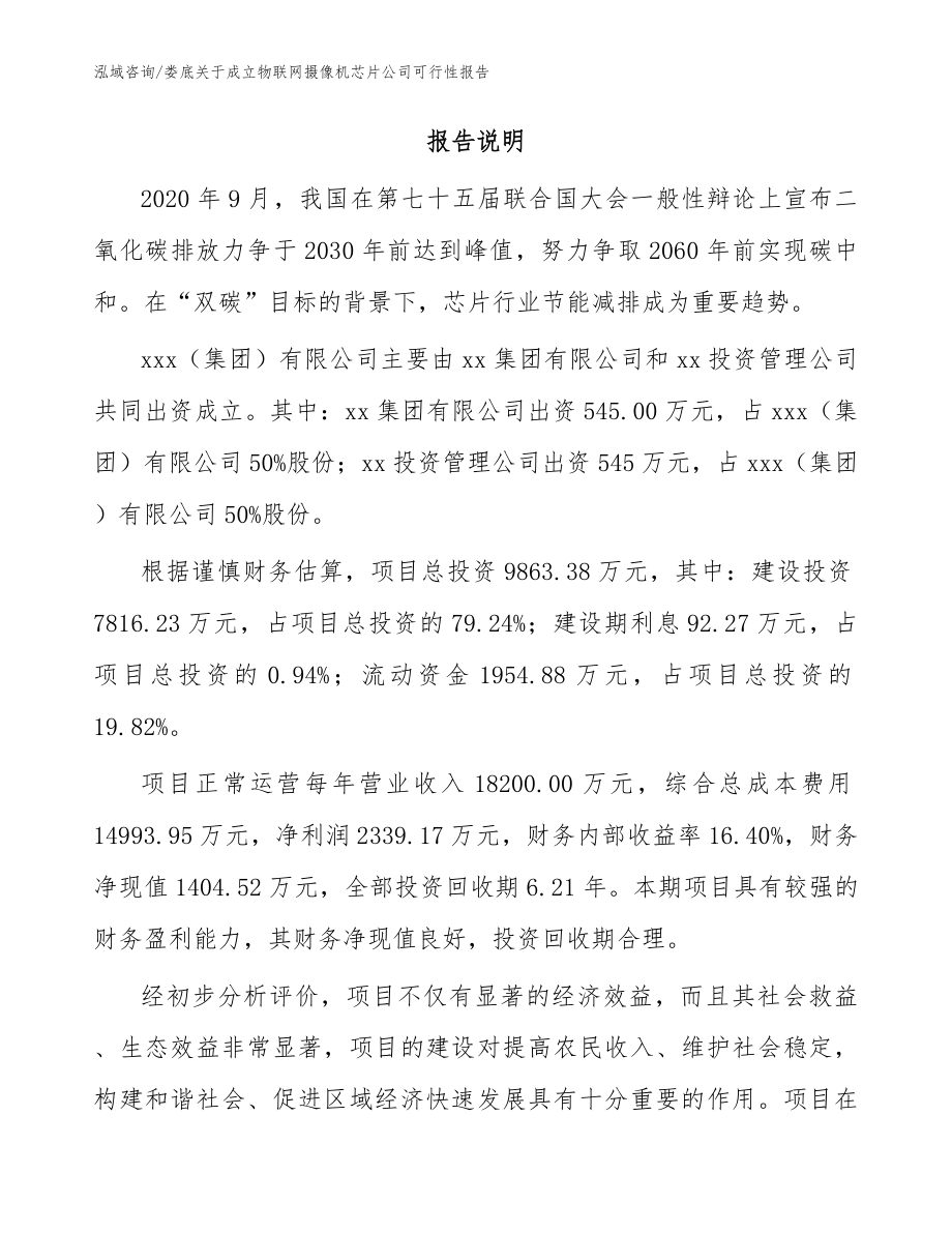 娄底关于成立物联网摄像机芯片公司可行性报告_第2页