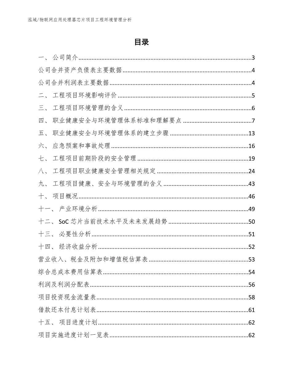 物联网应用处理器芯片项目工程环境管理分析_参考_第2页