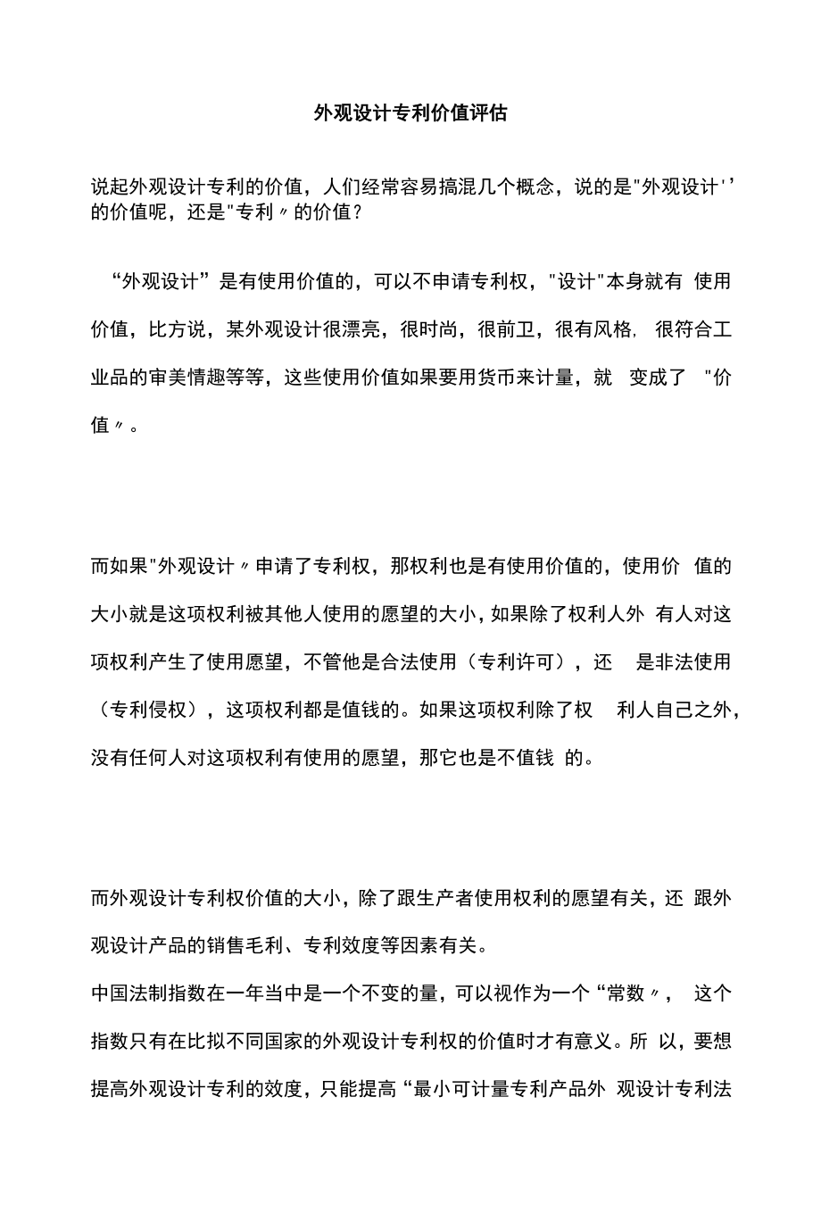 外观设计专利价值评估_第1页