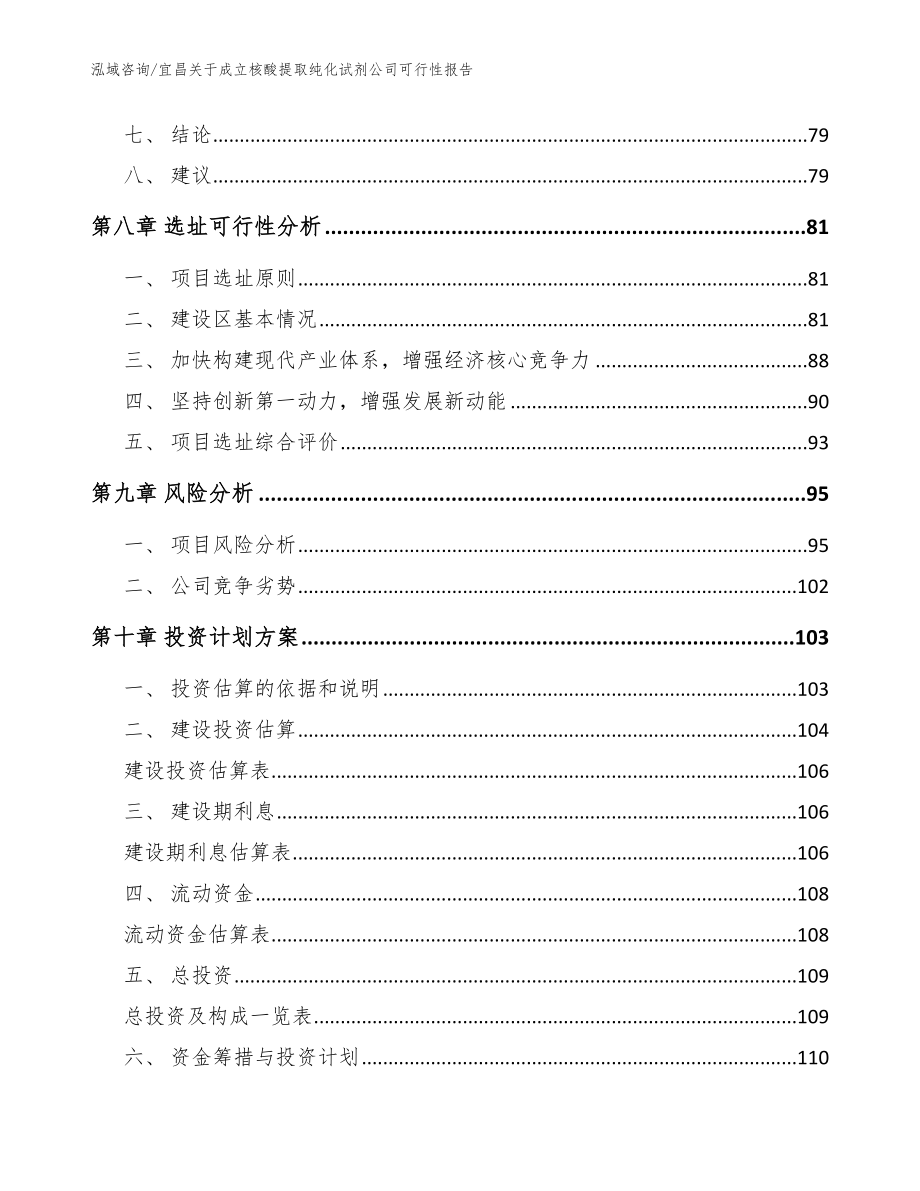 宜昌关于成立核酸提取纯化试剂公司可行性报告模板范文_第4页