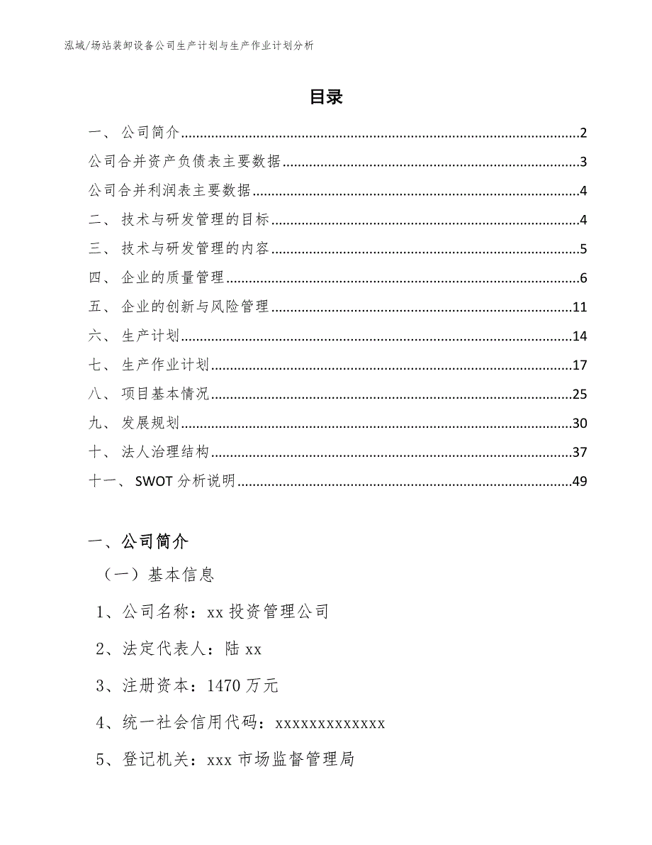 场站装卸设备公司生产计划与生产作业计划分析_范文_第2页