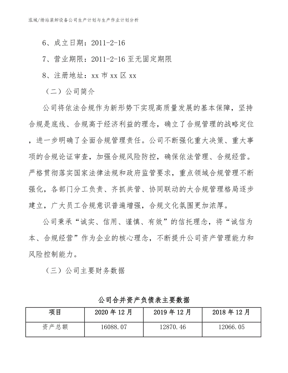 场站装卸设备公司生产计划与生产作业计划分析_范文_第3页