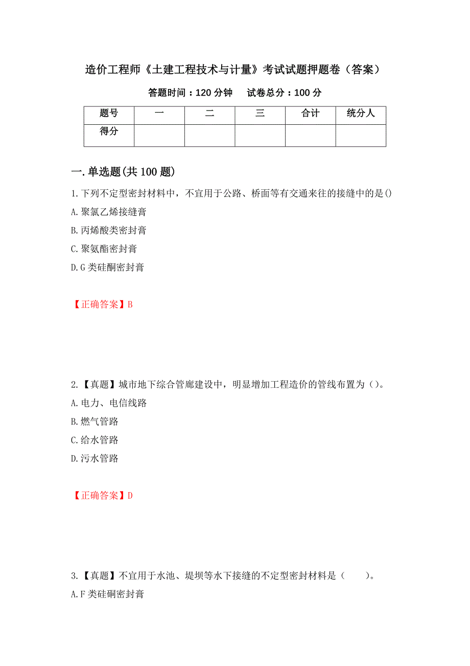 造价工程师《土建工程技术与计量》考试试题押题卷（答案）（第35次）_第1页