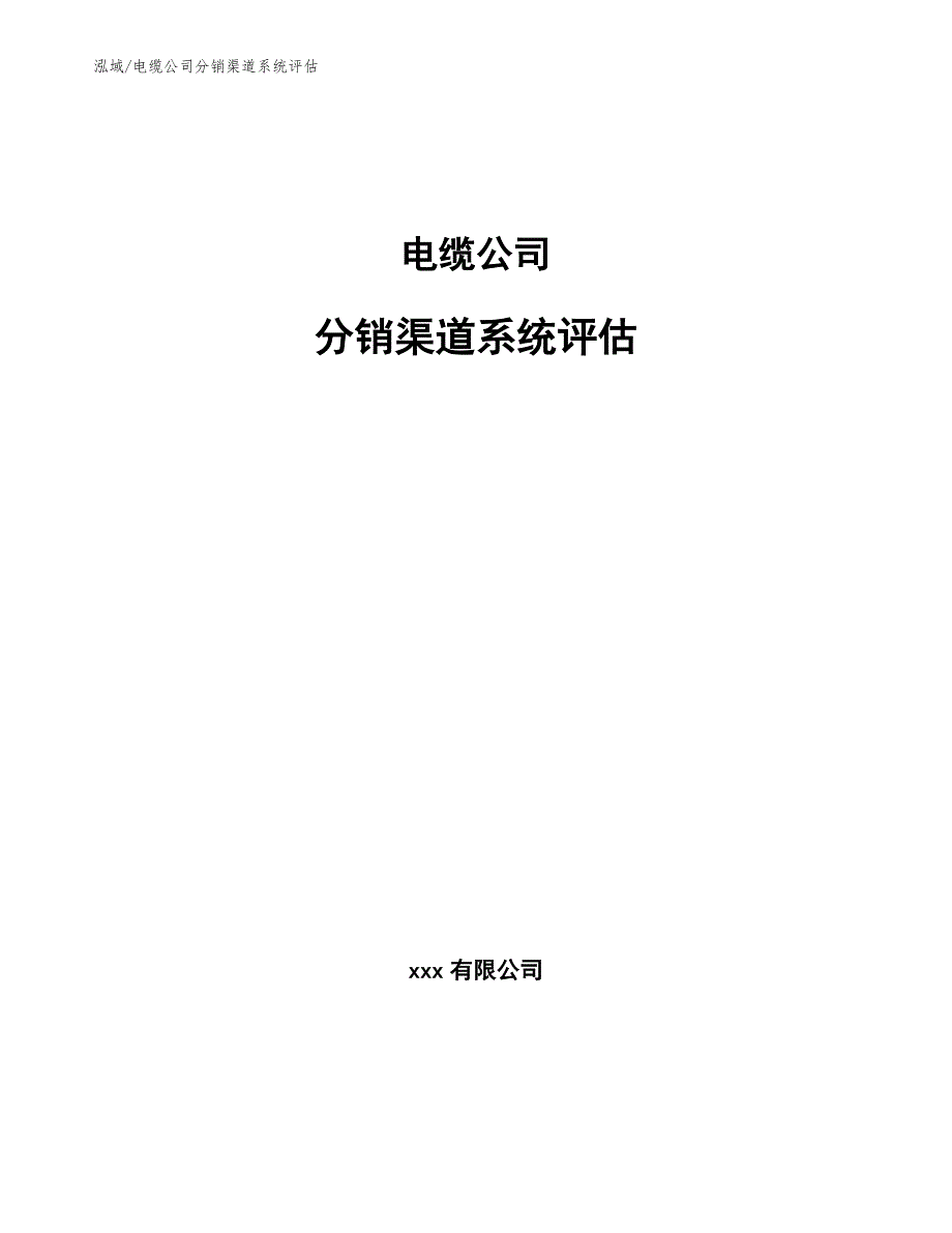 电缆公司分销渠道系统评估_第1页