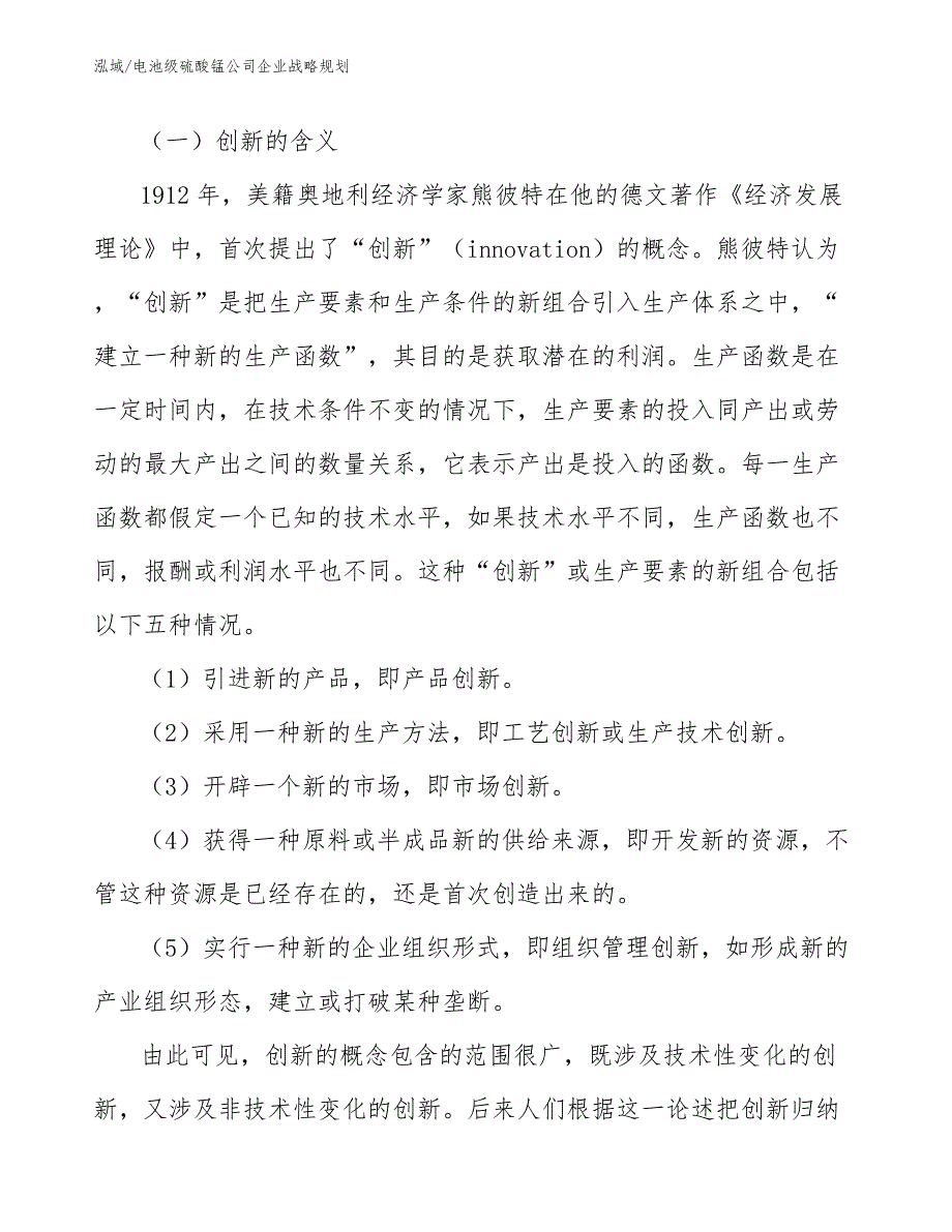 电池级硫酸锰公司企业战略规划（范文）_第3页