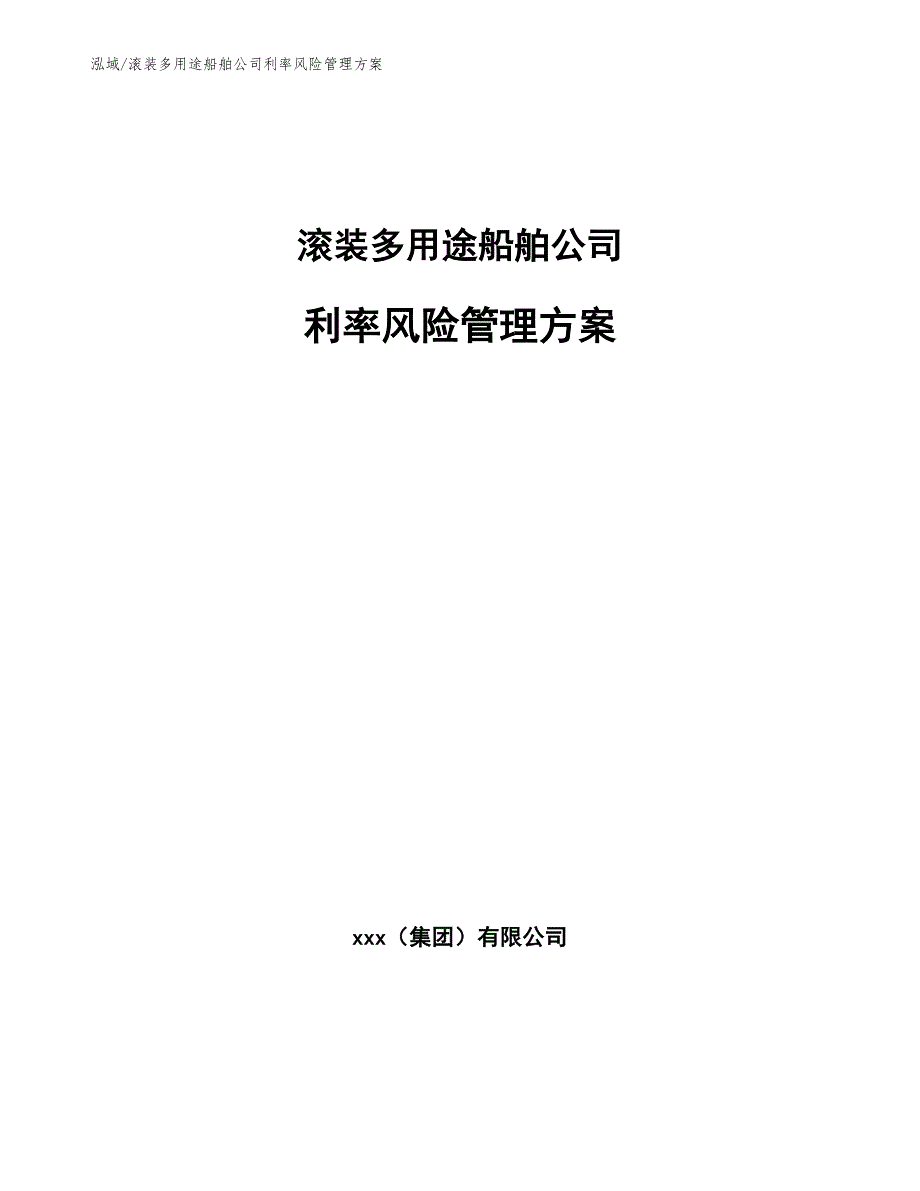 滚装多用途船舶公司利率风险管理方案_范文_第1页