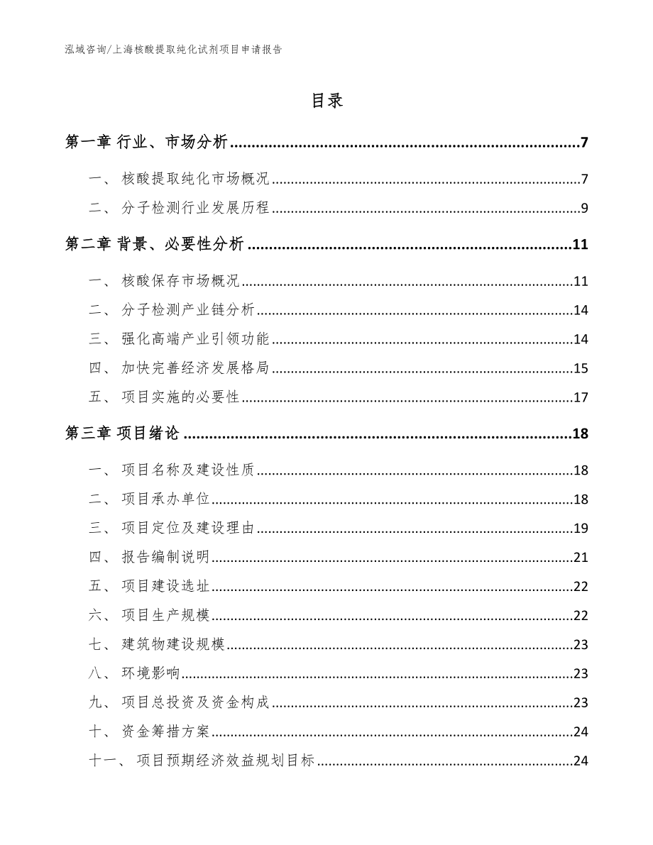 上海核酸提取纯化试剂项目申请报告模板参考_第1页