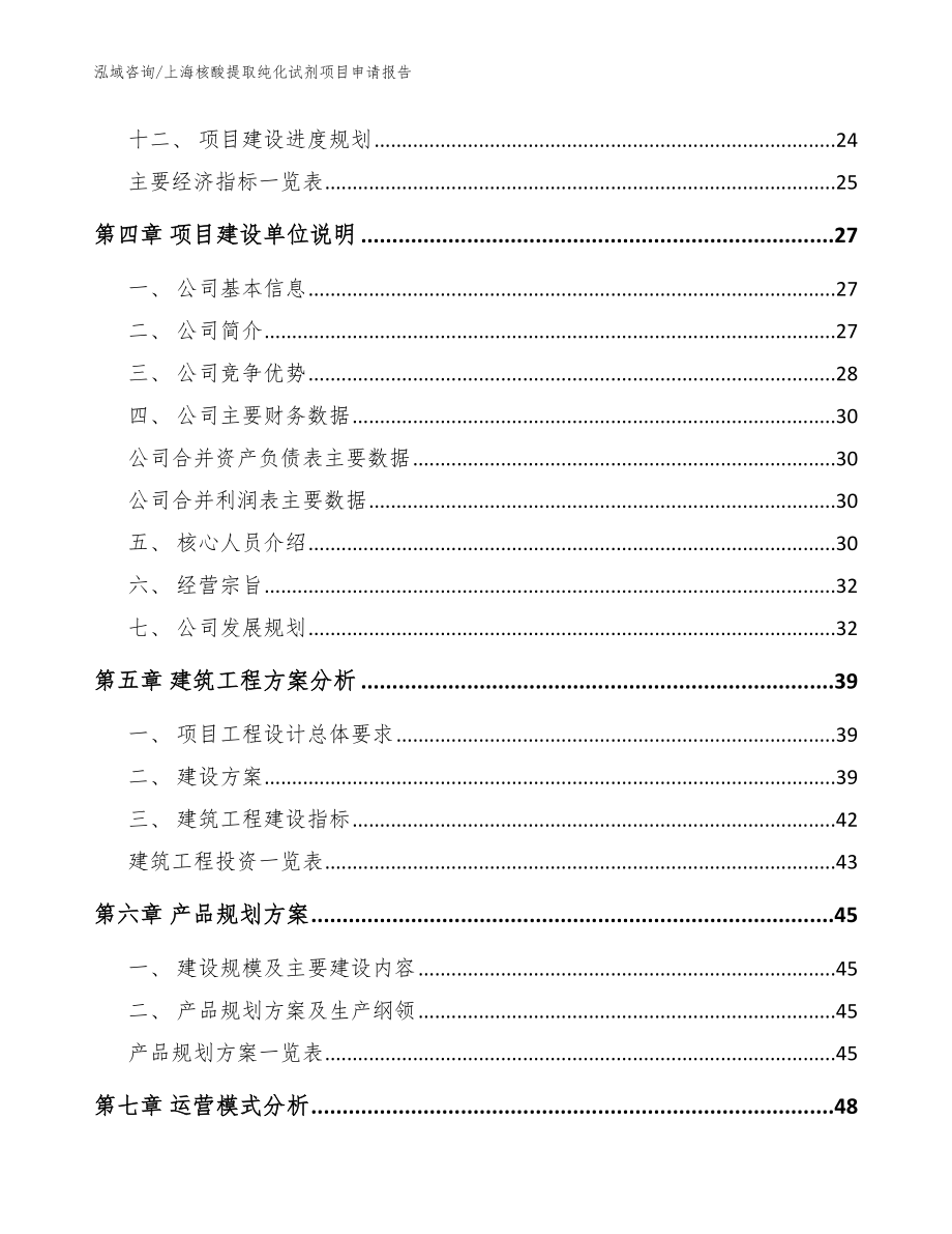 上海核酸提取纯化试剂项目申请报告模板参考_第2页