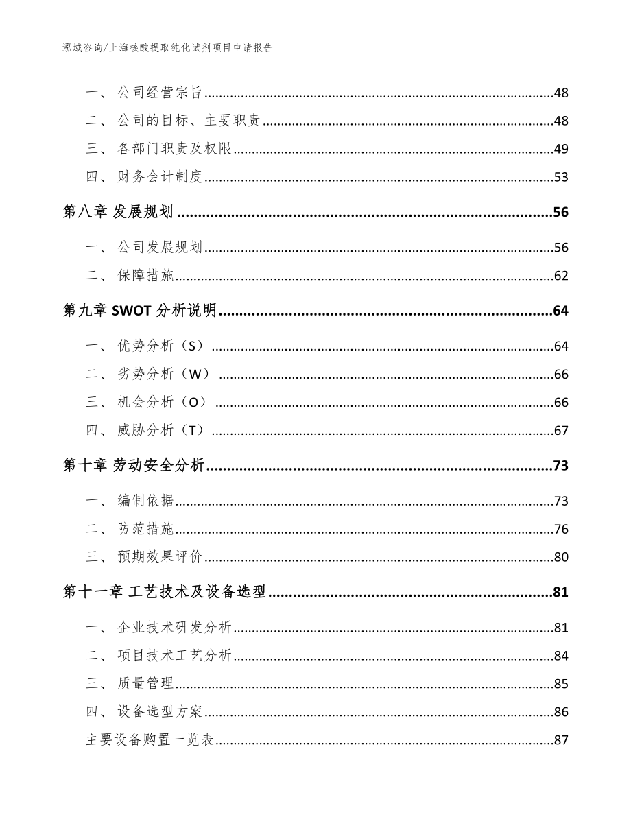 上海核酸提取纯化试剂项目申请报告模板参考_第3页