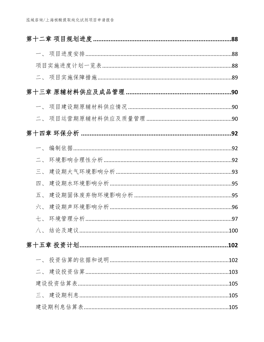 上海核酸提取纯化试剂项目申请报告模板参考_第4页