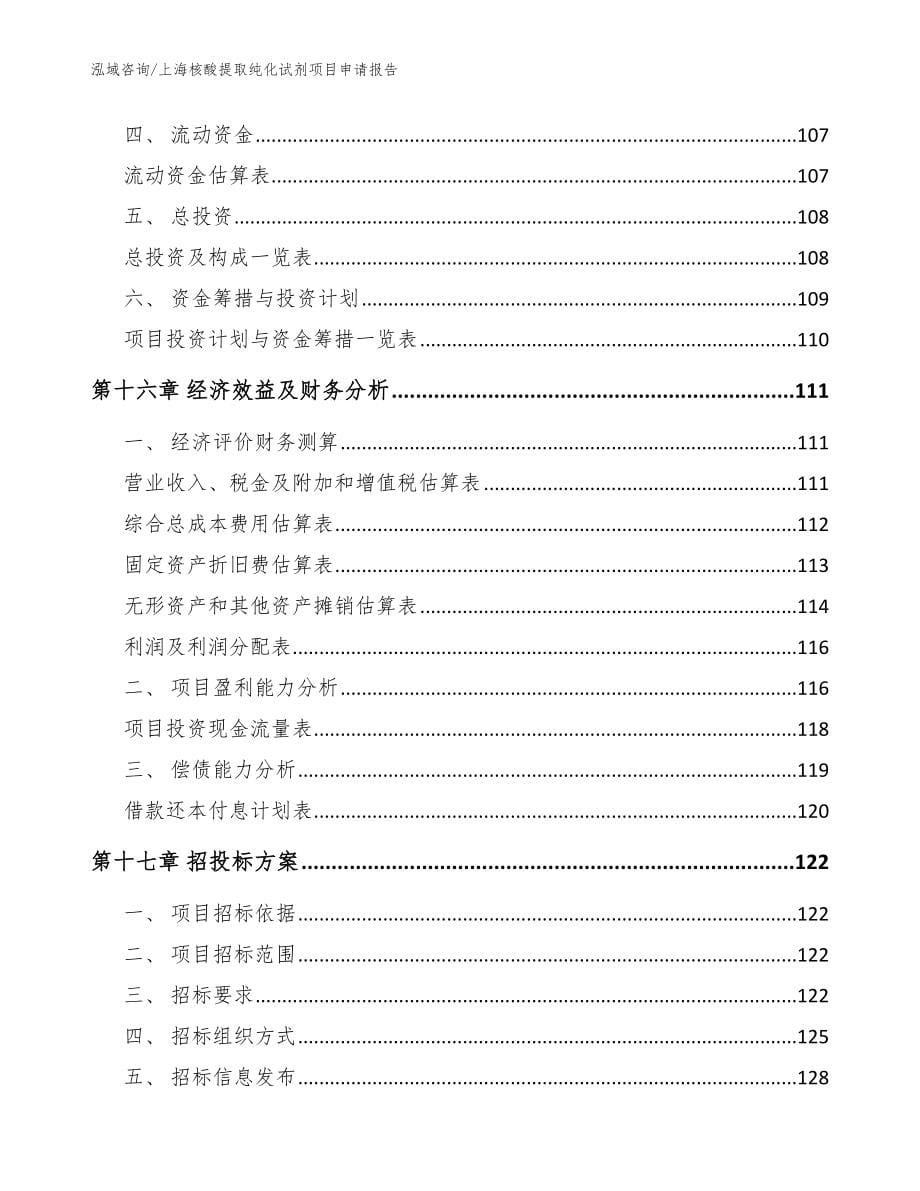 上海核酸提取纯化试剂项目申请报告模板参考_第5页