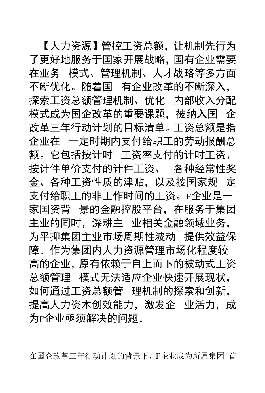 【人力资源】管控工资总额让机制先行_第1页