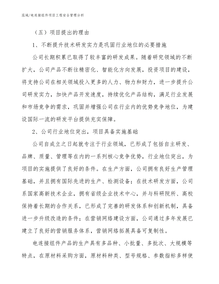 电连接组件项目工程安全管理分析_范文_第3页