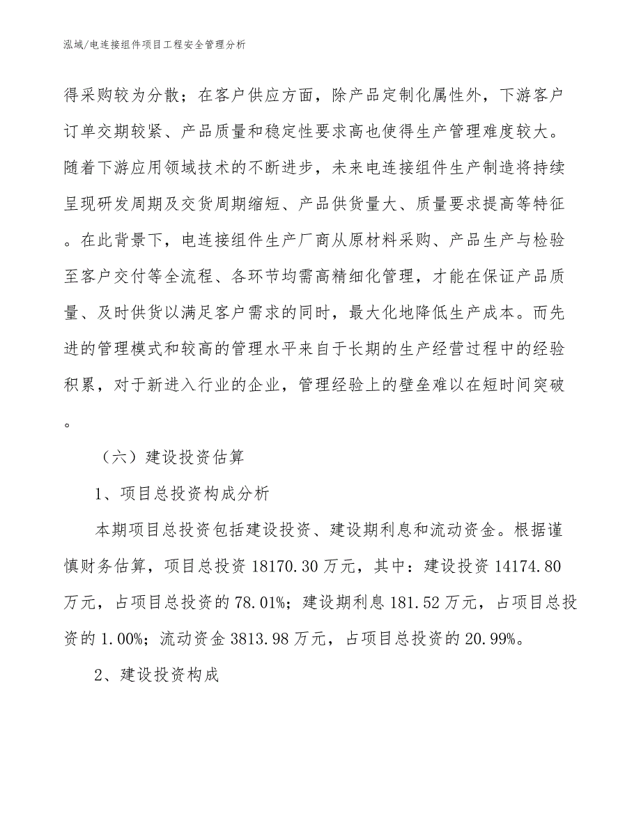 电连接组件项目工程安全管理分析_范文_第4页