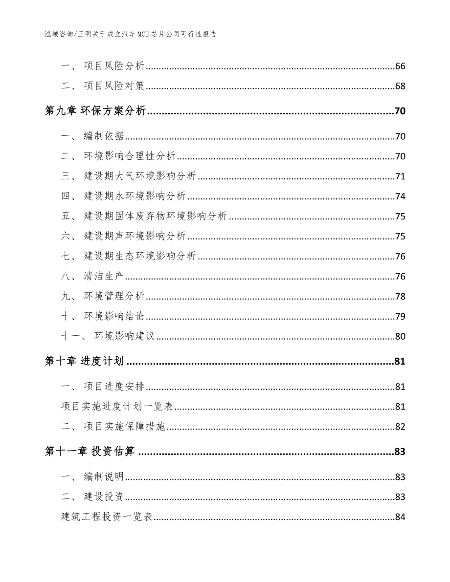 三明关于成立汽车MCU芯片公司可行性报告参考范文_第4页