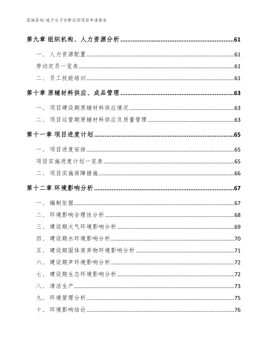 咸宁分子诊断试剂项目申请报告模板参考_第4页