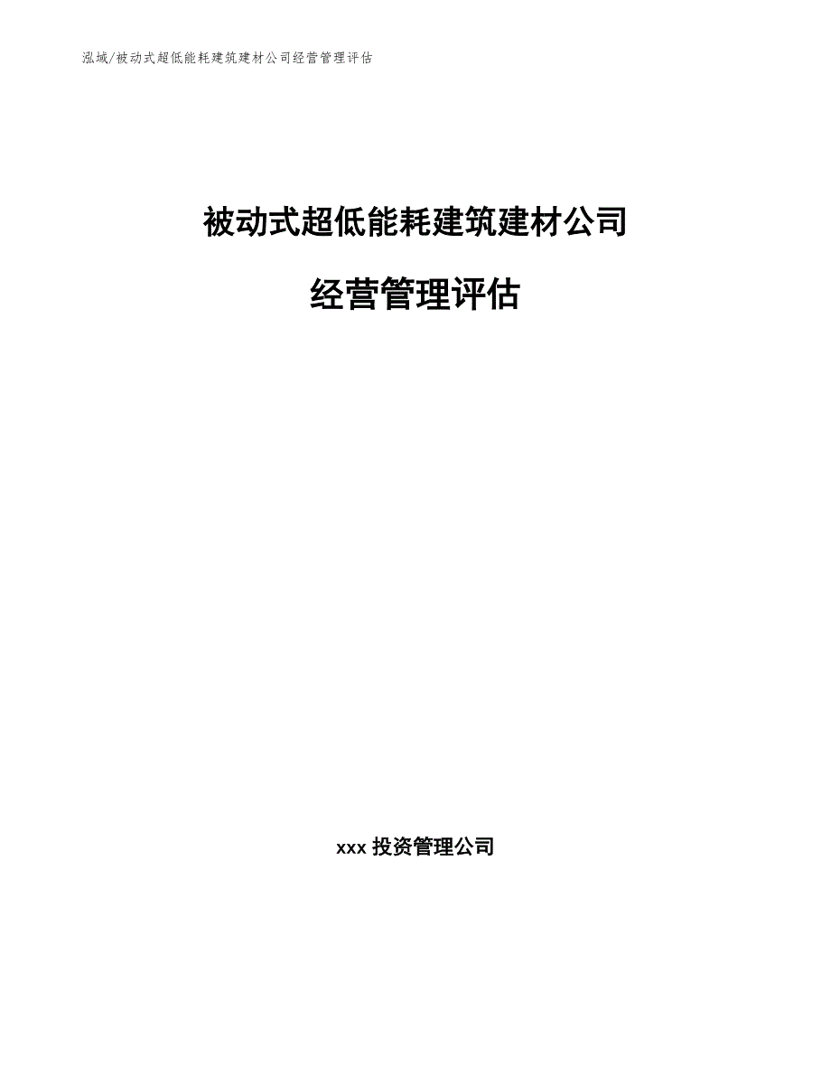 被动式超低能耗建筑建材公司经营管理评估【范文】_第1页