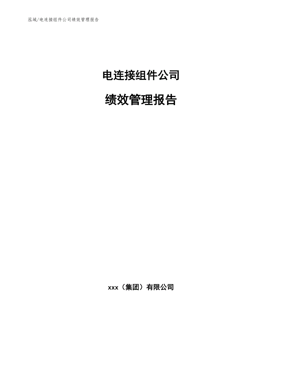 电连接组件公司绩效管理报告【参考】_第1页